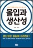 몰입과 생산성