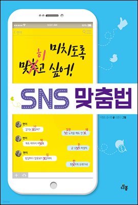 미치도록 맞히고 싶어! SNS 맞춤법