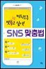 미치도록 맞히고 싶어! SNS 맞춤법