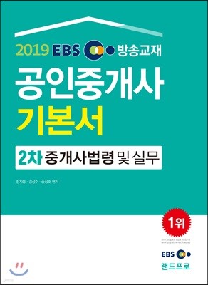 2019 EBS 공인중개사 기본서 2차 중개사법령 및 실무