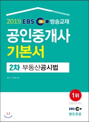 2019 EBS 공인중개사 기본서 2차 부동산공시법