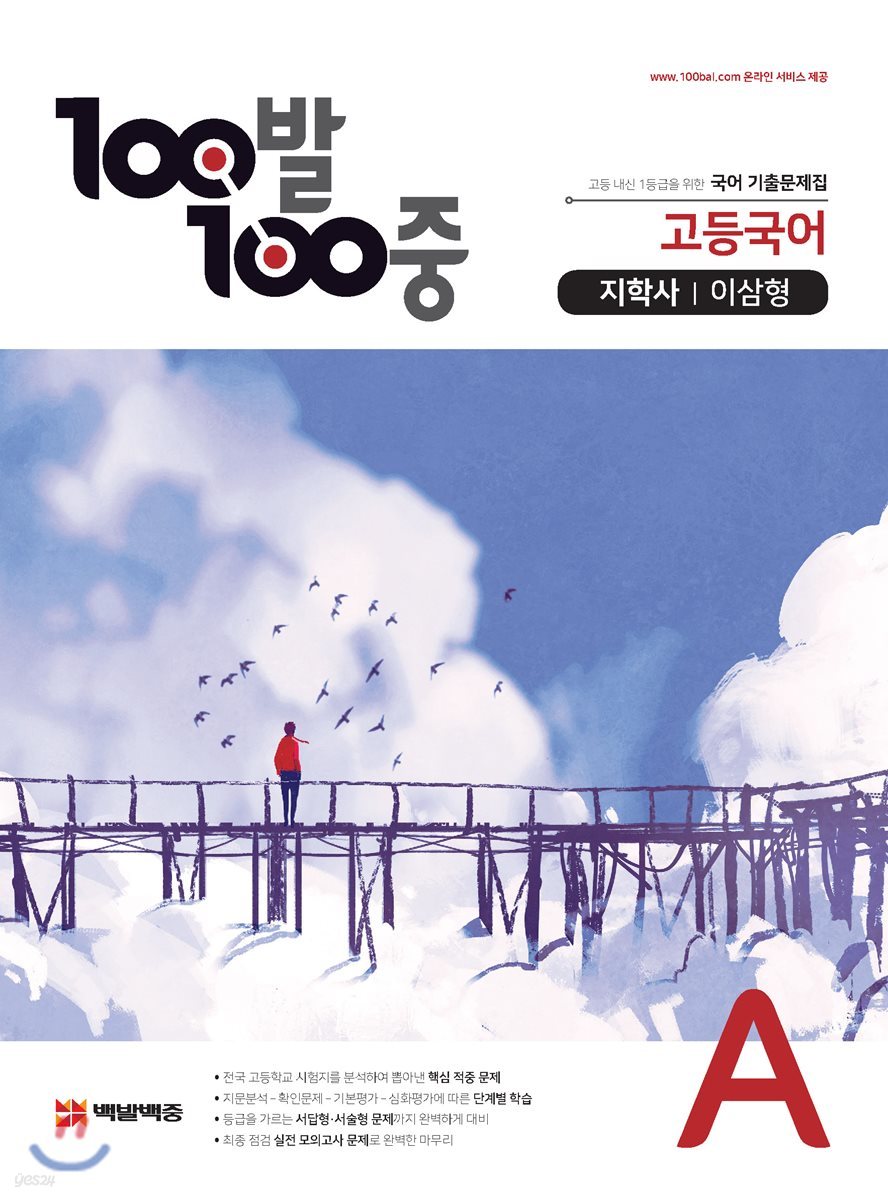 100발 100중 고등국어 기출문제집 A 지학사 이삼형 (2021년용)