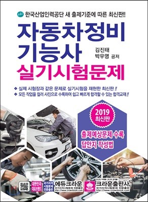 2019 자동차정비기능사 실기시험문제