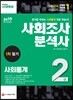 2019 사회조사분석사 2급 1차 필기 사회통계