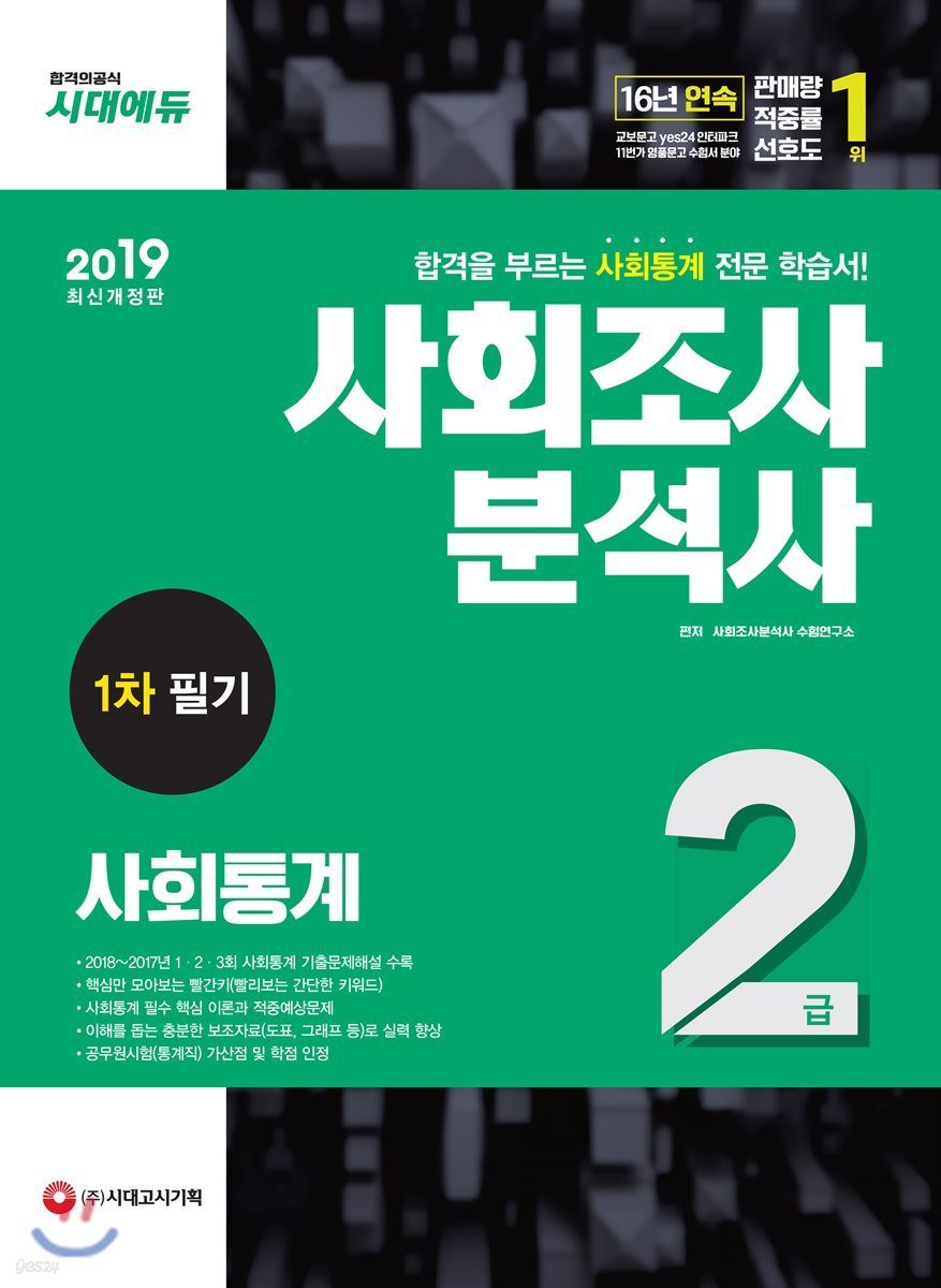 2019 사회조사분석사 2급 1차 필기 사회통계