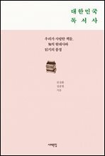 대한민국 독서사