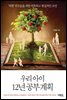 우리 아이 12년 공부계획