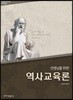 선생님을 위한 역사교육론