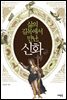 삶의 길목에서 만난, 신화
