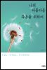 나의 아름다운 죽음을 위하여