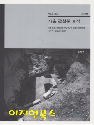 서울 관철동 유적 (학술조사보고 제51책)