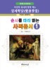 순서를 따라 읽는 사복음서1