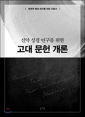 신약 성경 연구를 위한 고대 문헌 개론