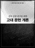 신약 성경 연구를 위한 고대 문헌 개론