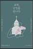 교회, 난민을 만나다