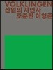 Volklingen 산업의 자연사