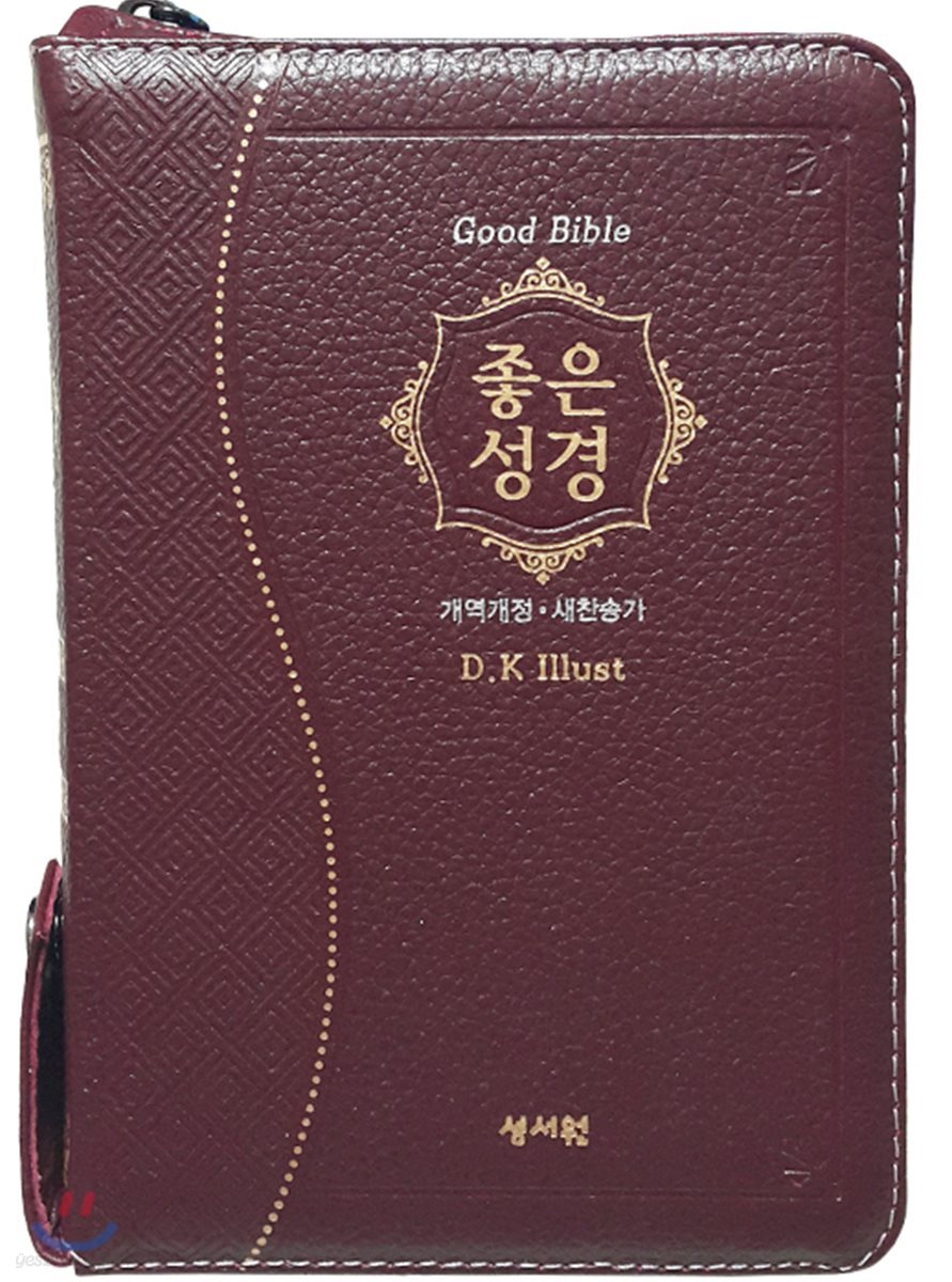 성서원 고급판 좋은성경 (개역개정/새찬송가/특소/색인/지퍼/천연가죽/버건디)