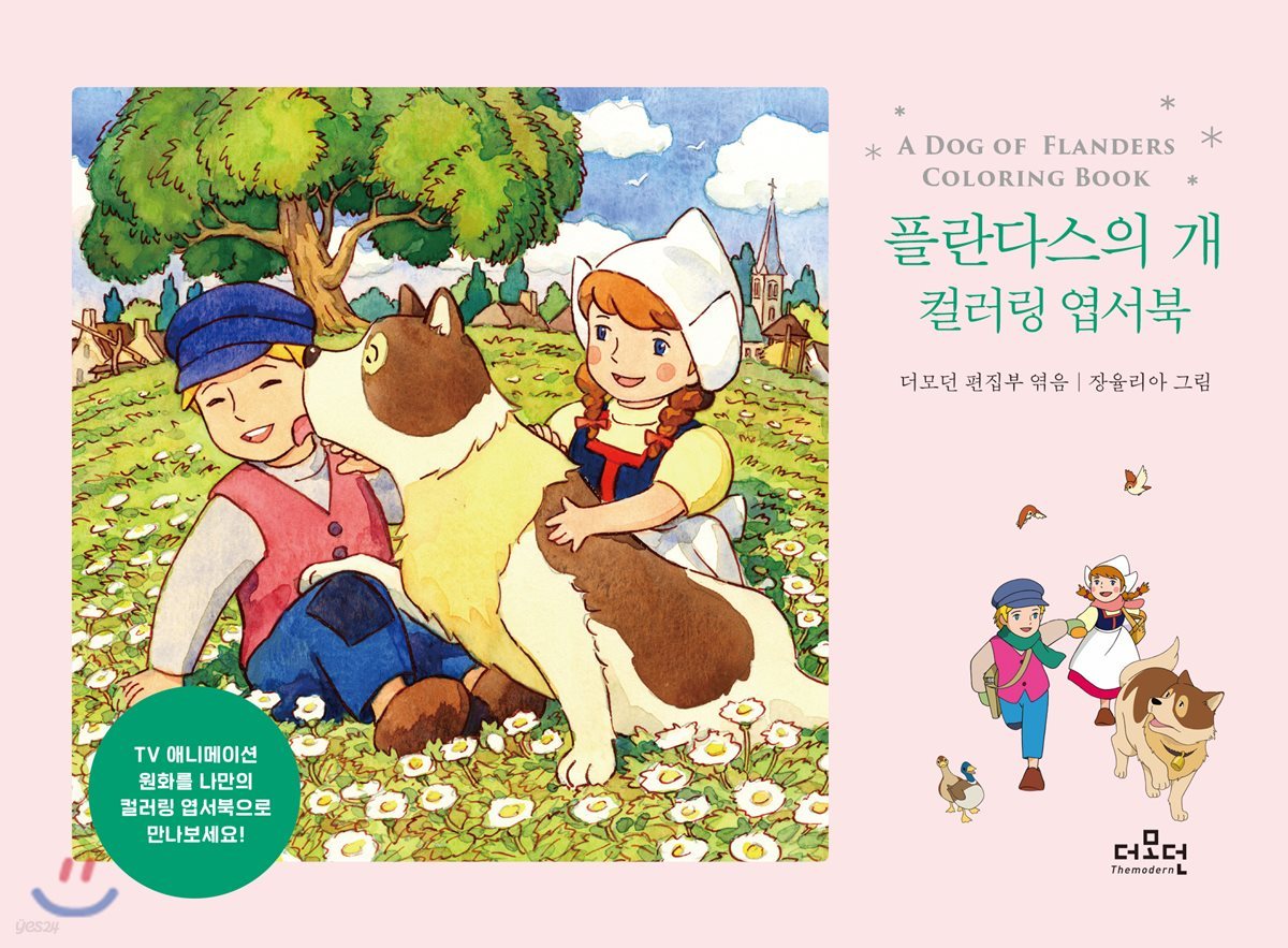 플란다스의 개 컬러링 엽서북