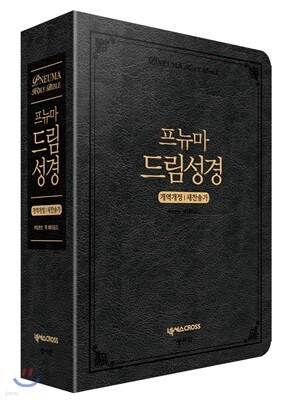 프뉴마 드림성경 (대/합본/색인/지퍼/블랙)