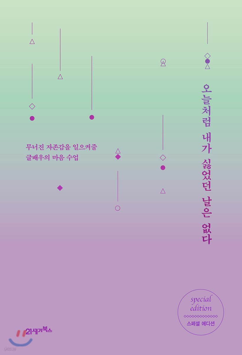 오늘처럼 내가 싫었던 날은 없다 (스페셜에디션)