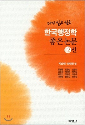 한국행정학 좋은논문 12선