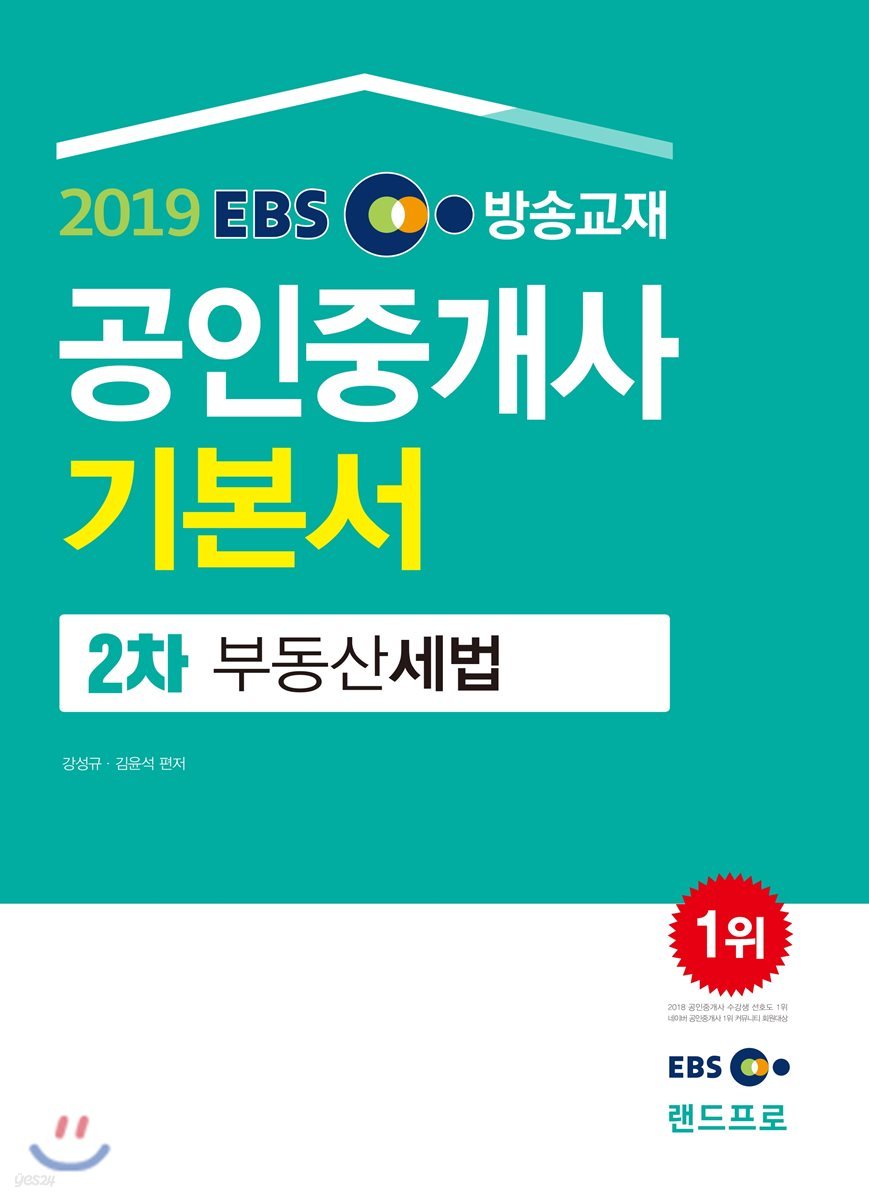 2019 EBS 공인중개사 기본서 2차 부동산세법