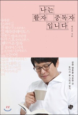 나는 활자 중독자입니다