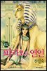 파라오의 연인 02권