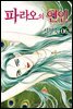 파라오의 연인 06권