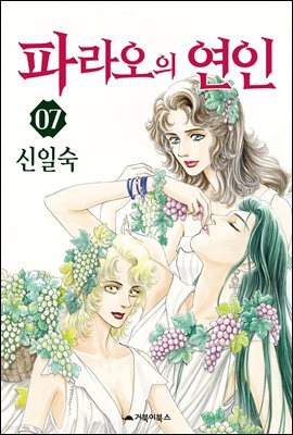 파라오의 연인 07권