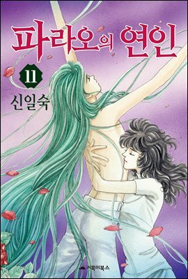 파라오의 연인 11권
