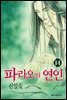 파라오의 연인 14권