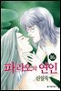파라오의 연인 16권