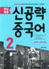 최신개정 신공략 중국어 2