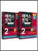 해커스 토익 실전 1000제 2 Listening 문제집 + 해설집 세트