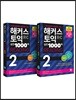해커스 토익 실전 1000제 2 Reading 문제집 + 해설집 세트