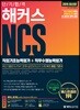 2019 해커스 NCS 직업기초능력평가 + 직무수행능력평가