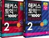 해커스 토익 실전 1000제 2 Listening + Reading 문제집 세트