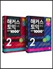 해커스 토익 실전 1000제 2 Listening + Reading 해설집 세트