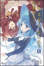 종말에 뭐하세요? 바쁘세요? 구해주실 수 있나요? EX