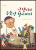 난쟁이와 구둣방 할아버지