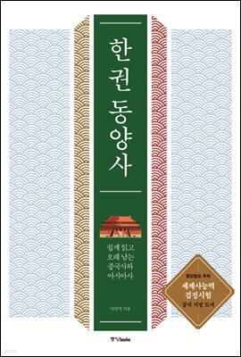 한 권 동양사