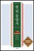 한 권 동양사