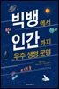 빅뱅에서 인간까지