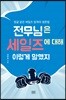 전무님은 세일즈에 대해 이렇게 말했지