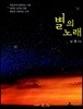 별의 노래