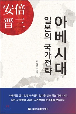아베 시대 일본의 국가전략