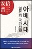 아베 시대 일본의 국가전략