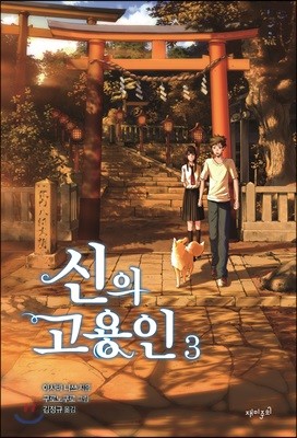 신의 고용인 3