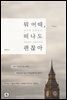뭐 어때, 떠나도 괜찮아